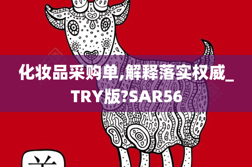 化妆品采购单,解释落实权威_TRY版?SAR56