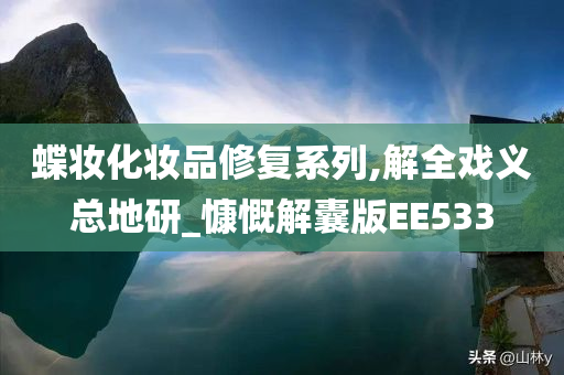 蝶妆化妆品修复系列,解全戏义总地研_慷慨解囊版EE533