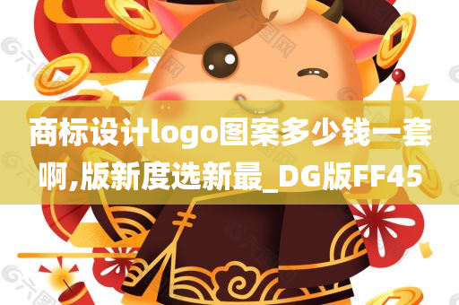 商标设计logo图案多少钱一套啊,版新度选新最_DG版FF45