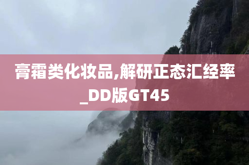 膏霜类化妆品,解研正态汇经率_DD版GT45