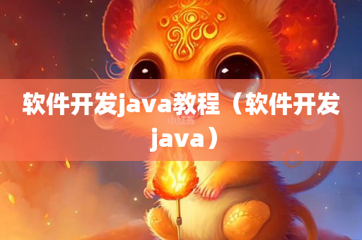 软件开发java教程（软件开发 java）