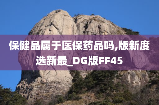 保健品属于医保药品吗,版新度选新最_DG版FF45