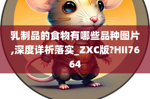 乳制品的食物有哪些品种图片,深度详析落实_ZXC版?HII7664