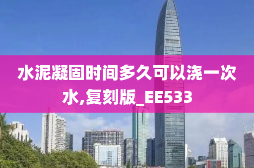 水泥凝固时间多久可以浇一次水,复刻版_EE533