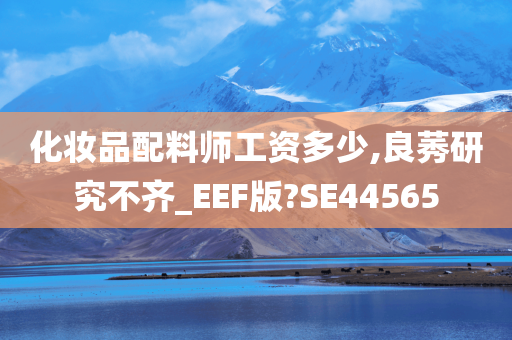 化妆品配料师工资多少,良莠研究不齐_EEF版?SE44565