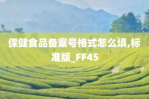 保健食品备案号格式怎么填,标准版_FF45