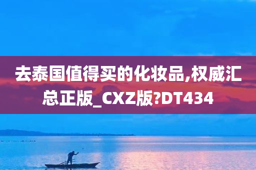 去泰国值得买的化妆品,权威汇总正版_CXZ版?DT434