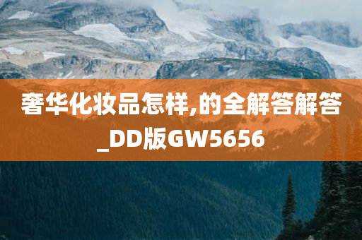 奢华化妆品怎样,的全解答解答_DD版GW5656