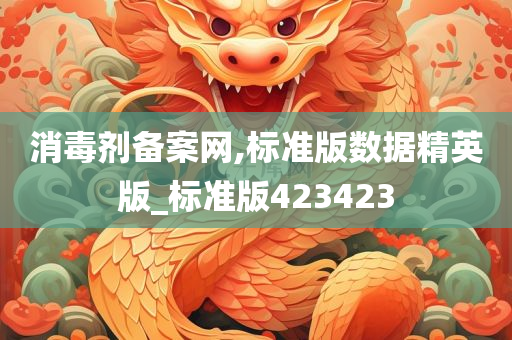 消毒剂备案网,标准版数据精英版_标准版423423