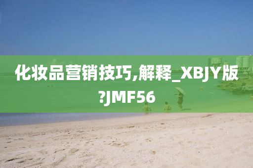 化妆品营销技巧,解释_XBJY版?JMF56