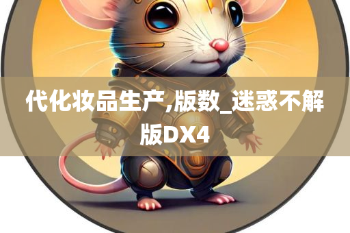 代化妆品生产,版数_迷惑不解版DX4