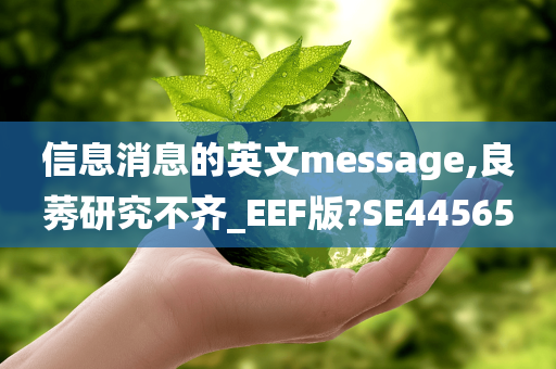 信息消息的英文message,良莠研究不齐_EEF版?SE44565