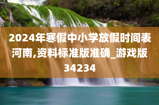 2024年寒假中小学放假时间表河南,资料标准版准确_游戏版34234