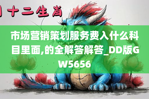 市场营销策划服务费入什么科目里面,的全解答解答_DD版GW5656