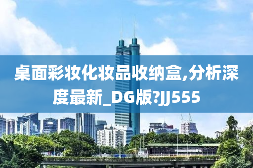 桌面彩妆化妆品收纳盒,分析深度最新_DG版?JJ555