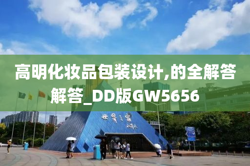 高明化妆品包装设计,的全解答解答_DD版GW5656