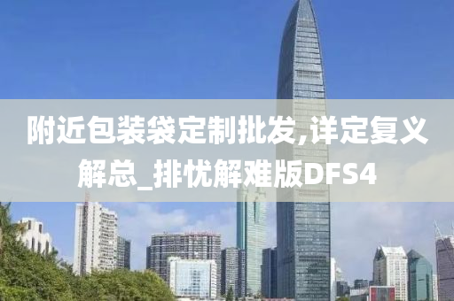 附近包装袋定制批发,详定复义解总_排忧解难版DFS4