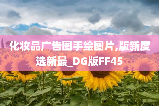 化妆品广告图手绘图片,版新度选新最_DG版FF45