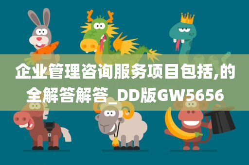 企业管理咨询服务项目包括,的全解答解答_DD版GW5656