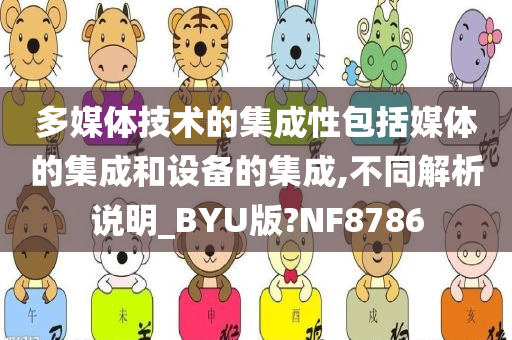 多媒体技术的集成性包括媒体的集成和设备的集成,不同解析说明_BYU版?NF8786