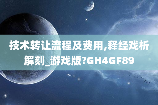 技术转让流程及费用,释经戏析解刻_游戏版?GH4GF89