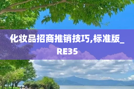 化妆品招商推销技巧,标准版_RE35