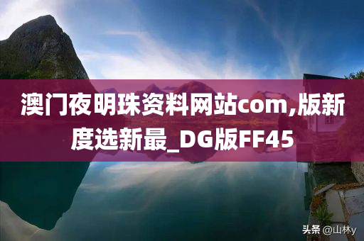 澳门夜明珠资料网站com,版新度选新最_DG版FF45