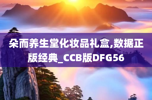 朵而养生堂化妆品礼盒,数据正版经典_CCB版DFG56