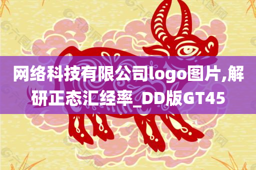 网络科技有限公司logo图片,解研正态汇经率_DD版GT45