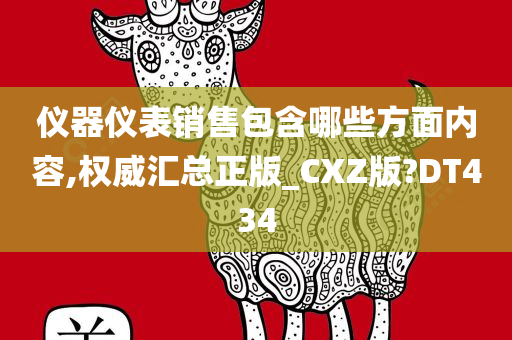 仪器仪表销售包含哪些方面内容,权威汇总正版_CXZ版?DT434