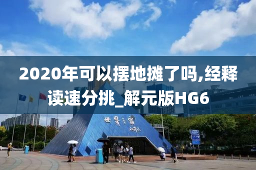 2020年可以摆地摊了吗,经释读速分挑_解元版HG6