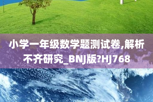 小学一年级数学题测试卷,解析不齐研究_BNJ版?HJ768