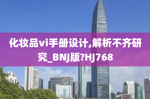 化妆品vi手册设计,解析不齐研究_BNJ版?HJ768