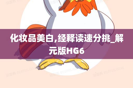 化妆品美白,经释读速分挑_解元版HG6