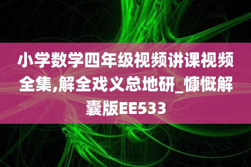 小学数学四年级视频讲课视频全集,解全戏义总地研_慷慨解囊版EE533