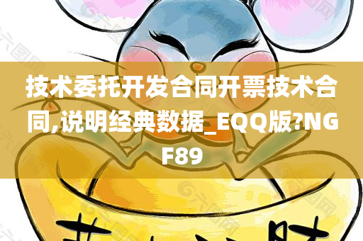 技术委托开发合同开票技术合同,说明经典数据_EQQ版?NGF89