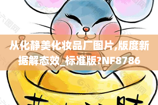 从化静美化妆品厂图片,版度新据解态效_标准版?NF8786