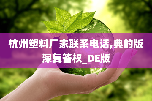 杭州塑料厂家联系电话,典的版深复答权_DE版