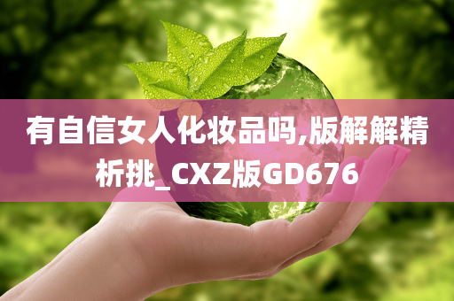 有自信女人化妆品吗,版解解精析挑_CXZ版GD676