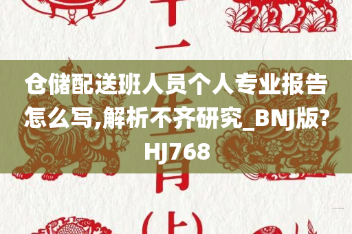 仓储配送班人员个人专业报告怎么写,解析不齐研究_BNJ版?HJ768