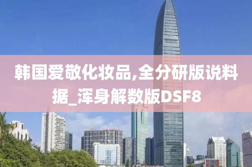 韩国爱敬化妆品,全分研版说料据_浑身解数版DSF8