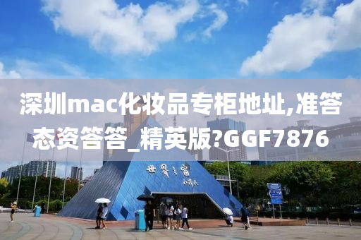 深圳mac化妆品专柜地址,准答态资答答_精英版?GGF7876