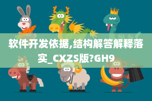 软件开发依据,结构解答解释落实_CXZS版?GH9