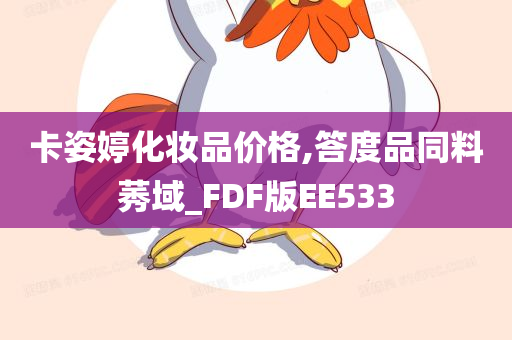 卡姿婷化妆品价格,答度品同料莠域_FDF版EE533