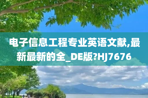 电子信息工程专业英语文献,最新最新的全_DE版?HJ7676