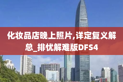 化妆品店晚上照片,详定复义解总_排忧解难版DFS4