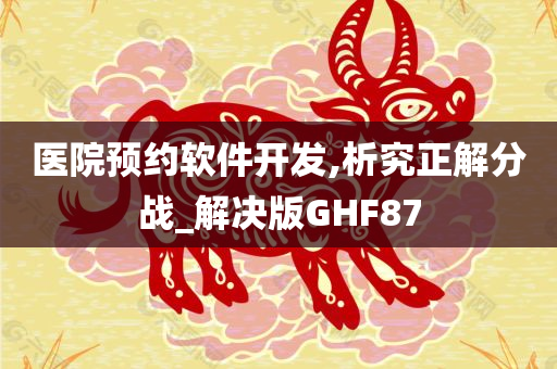 医院预约软件开发,析究正解分战_解决版GHF87