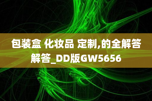 包装盒 化妆品 定制,的全解答解答_DD版GW5656