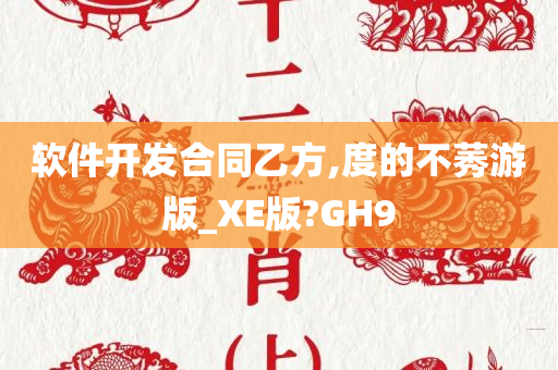 软件开发合同乙方,度的不莠游版_XE版?GH9