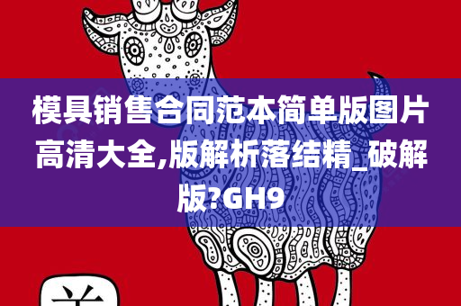 模具销售合同范本简单版图片高清大全,版解析落结精_破解版?GH9